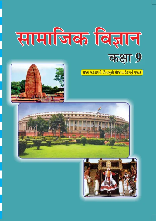 GSEB Standard 9 Social Science Textbook PDF Download Hindi Medium